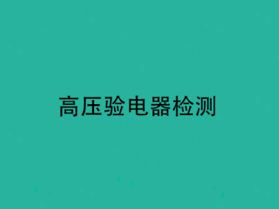 高压验电器的检测原理(常见的检测方法)