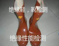 绝缘鞋检测：保障电工安全的重要环节